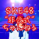 SKE48非公式ちゃんねる