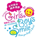 木村良平・岡本信彦の電撃Girl's&Boy'sSmile