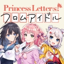 Princess Letter(s)！公式チャンネル