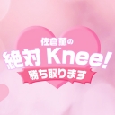 佐倉薫の 絶対Knee！ 勝ち取ります