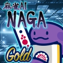 麻雀AI「NAGA」ゴールド