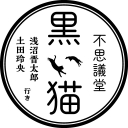 浅沼晋太郎・土田玲央『不思議堂【黒い猫】』