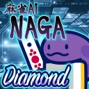 麻雀AI「NAGA」ダイアモンド