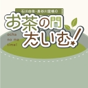 石川由依・長谷川里桃のお茶の間たいむ！