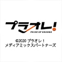 TVアニメ「プラオレ！PRIDE OF ORANGE」