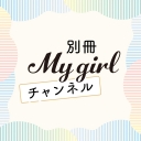 別冊MyGirlチャンネル