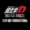 新劇場版 頭文字[イニシャル]D BATTLE DIGEST