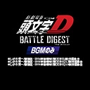 新劇場版 頭文字[イニシャル]D BATTLE DIGEST（BGMのみ）