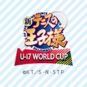 新テニスの王子様 U-17 WORLD CUP