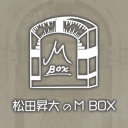 松田昇大のMBOX