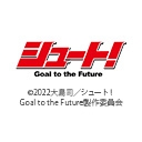 シュート！ Goal to the Future