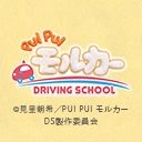 PUI PUI モルカー DRIVING SCHOOL