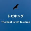 トビキングThe best is yet to come