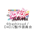 D4DJ All Mix／ディーフォーディージェーオールミックス