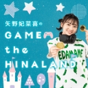 矢野妃菜喜のGAME the HINALAND #15