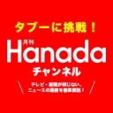 月刊Hanadaチャンネル