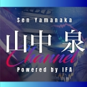 山中泉チャンネル Powered by IFA