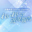 近藤玲奈Official Channel ~れいれいの近況報告~