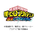 『僕のヒーローアカデミア』オリジナルアニメ「雄英ヒーローズ・バトル」