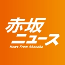赤坂ニュース