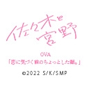佐々木と宮野 OVA「恋に気づく前のちょっとした話。」