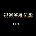 銀河英雄伝説 Die Neue These 星乱