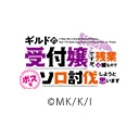 ギルドの受付嬢ですが、残業は嫌なのでボスをソロ討伐しようと思います