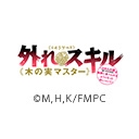 外れスキル《木の実マスター》スキルの実（食べたら死ぬ）を無限に食べられるようになった件について