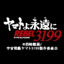 ヤマトよ永遠に REBEL3199