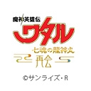 魔神英雄伝ワタル 七魂の龍神丸 ー再会ー