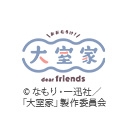 大室家 dear friends