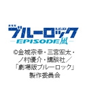 劇場版ブルーロック -EPISODE 凪-