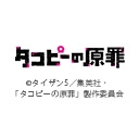 タコピーの原罪