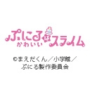 ぷにるはかわいいスライム 第2期