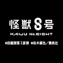 怪獣８号 第２期