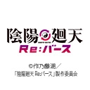 陰陽廻天 Re:バース