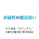 水属性の魔法使い