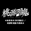 桃源暗鬼