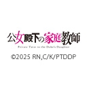 公女殿下の家庭教師