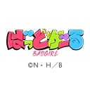 ばっどがーる