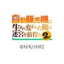自動販売機に生まれ変わった俺は迷宮を彷徨う 2nd season