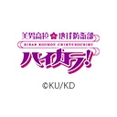 美男高校地球防衛部ハイカラ！