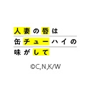 人妻の唇は缶チューハイの味がして【オンエア版】