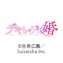デキちゃうまで婚【オンエア版】