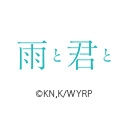 雨と君と
