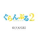 『ぐらんぶる』Season 2