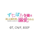 ずたぼろ令嬢は姉の元婚約者に溺愛される