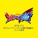 ウルトラマンオメガ