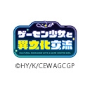 ゲーセン少女と異文化交流