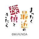 まったく最近の探偵ときたら
